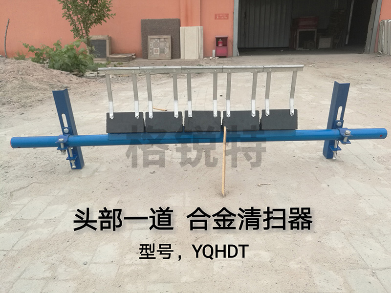 大同頭部一道合金清掃器